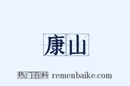 康山是什么意思的图片